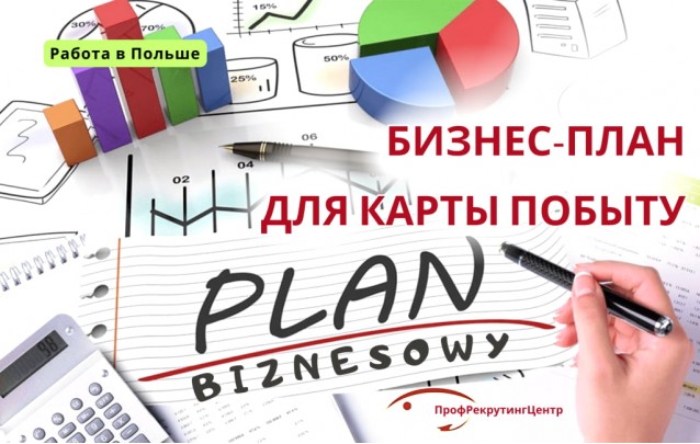 Бизнес-план для карты побыту в Польше